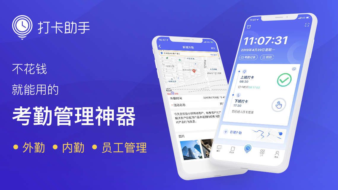 手机考勤软件打卡助手为何受到中小企业青睐?