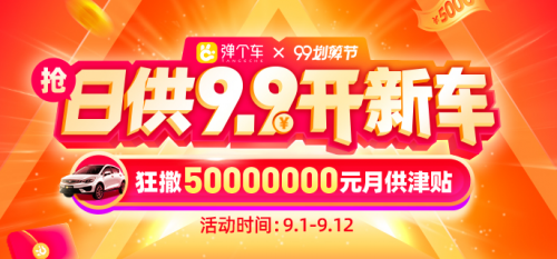 五千万补贴到底怎么用?弹个车99划算节攻略来了