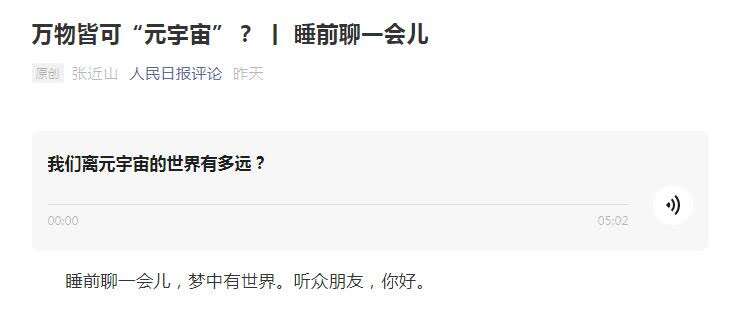 市场爆炒、监管紧盯、高管谋减持……央媒评元宇宙：理性看待