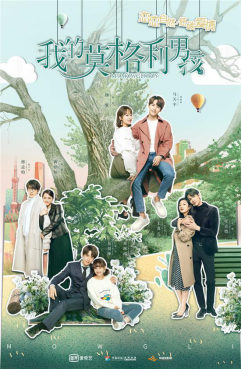 《我的莫格利男孩》开播:看小狼人马天宇遇上霸总杨紫的低碳爱情