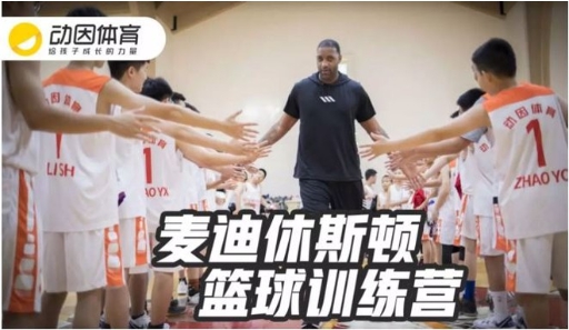 动因体育麦迪训练营|这,就是篮球少年的Summer Holiday!