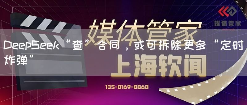DeepSeek“查”合同,或可拆除更多“定时炸弹”
