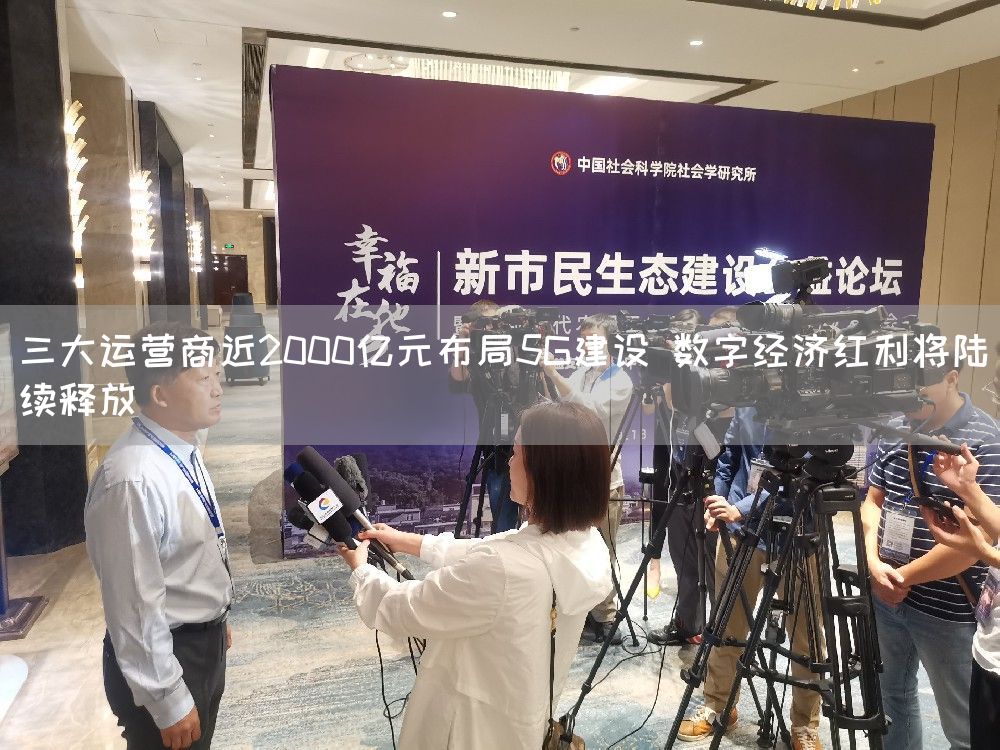 三大运营商近2000亿元布局5G建设 数字经济红利将陆续释放