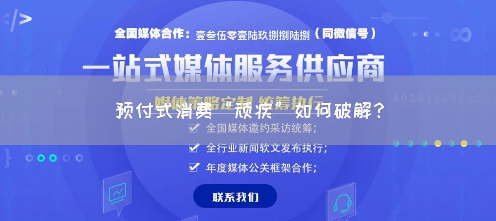 预付式消费“顽疾”如何破解？