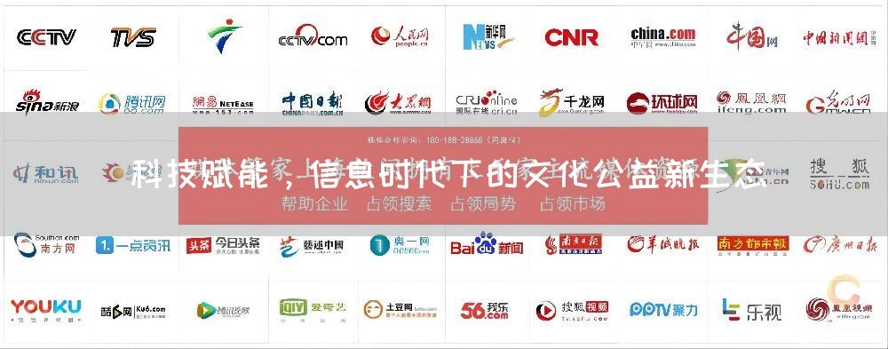 科技赋能,信息时代下的文化公益新生态