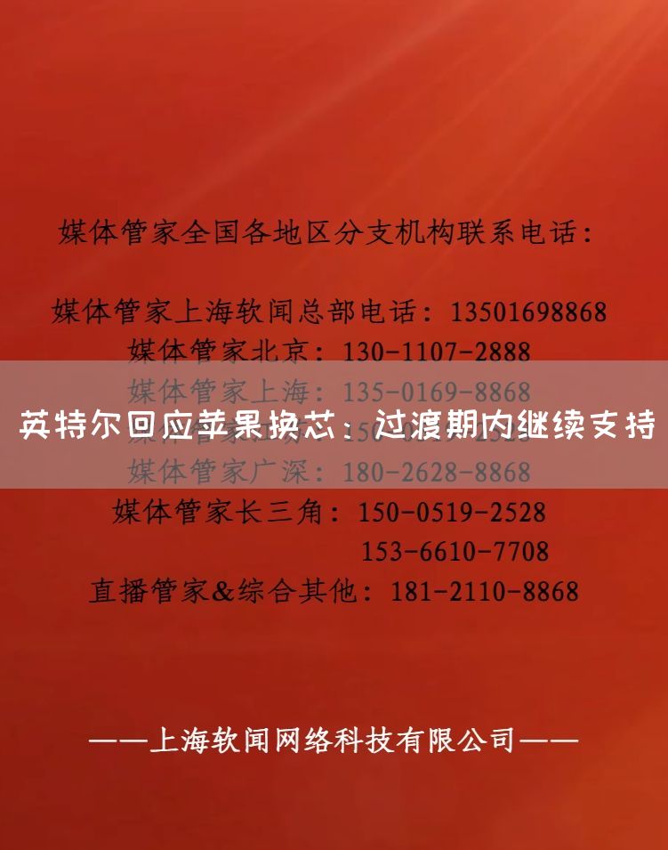 英特尔回应苹果换芯:过渡期内继续支持