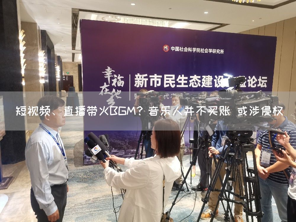 短视频、直播带火BGM?音乐人并不买账 或涉侵权