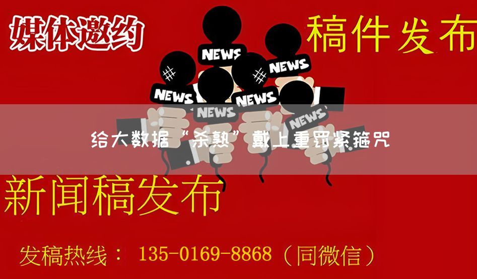 给大数据“杀熟”戴上重罚紧箍咒