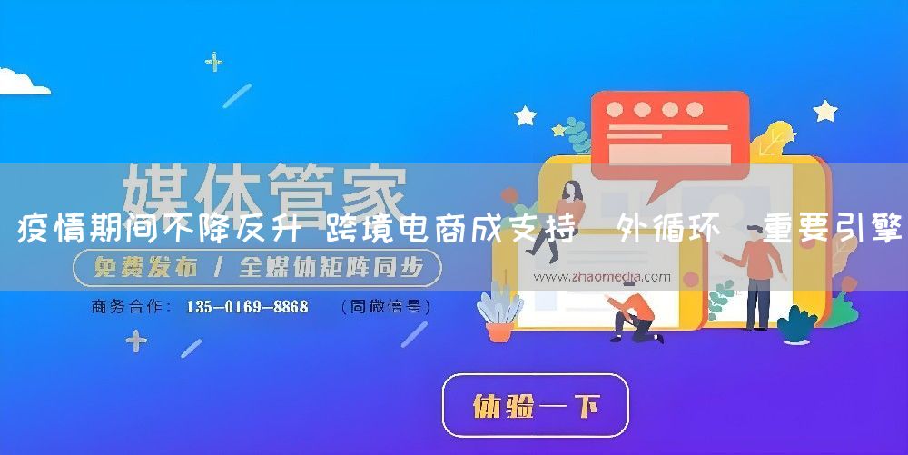 疫情期间不降反升 跨境电商成支持"外循环"重要引擎