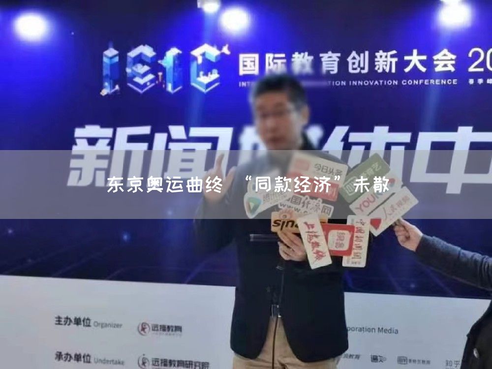 东京奥运曲终 “同款经济”未散