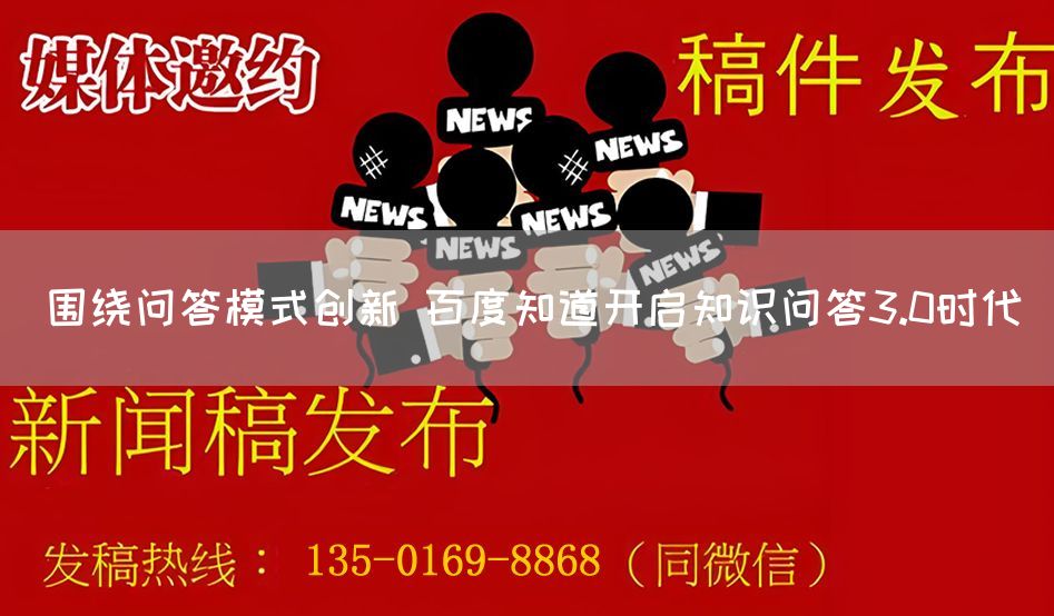 围绕问答模式创新 百度知道开启知识问答3.0时代