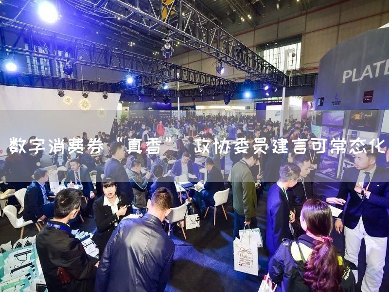 数字消费券“真香” 政协委员建言可常态化