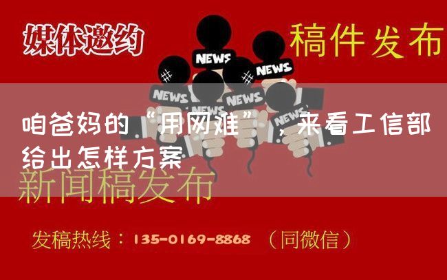 咱爸妈的“用网难”，来看工信部给出怎样方案