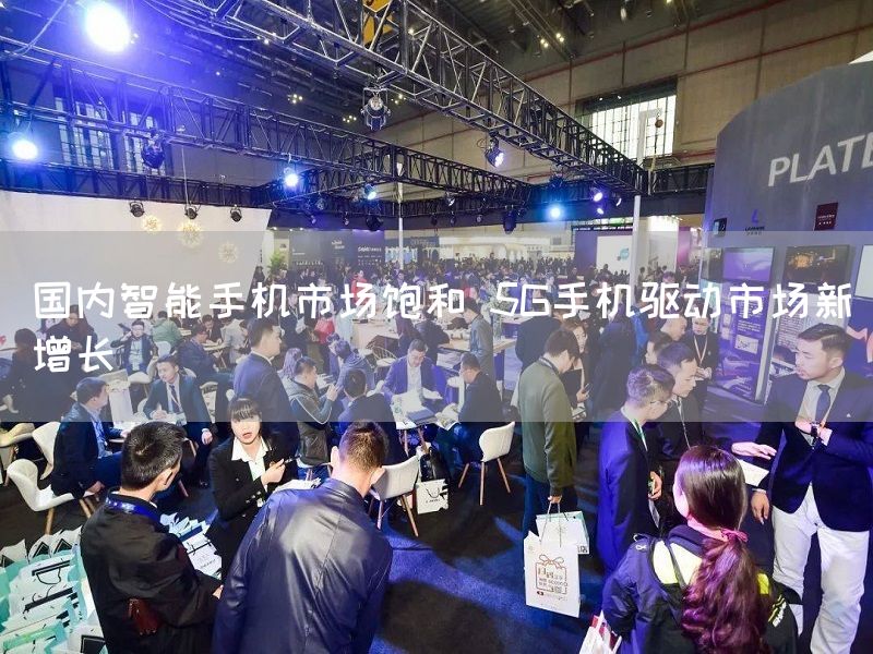 国内智能手机市场饱和 5G手机驱动市场新增长