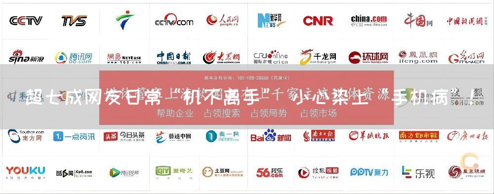 超七成网友日常“机不离手” 小心染上“手机病”!