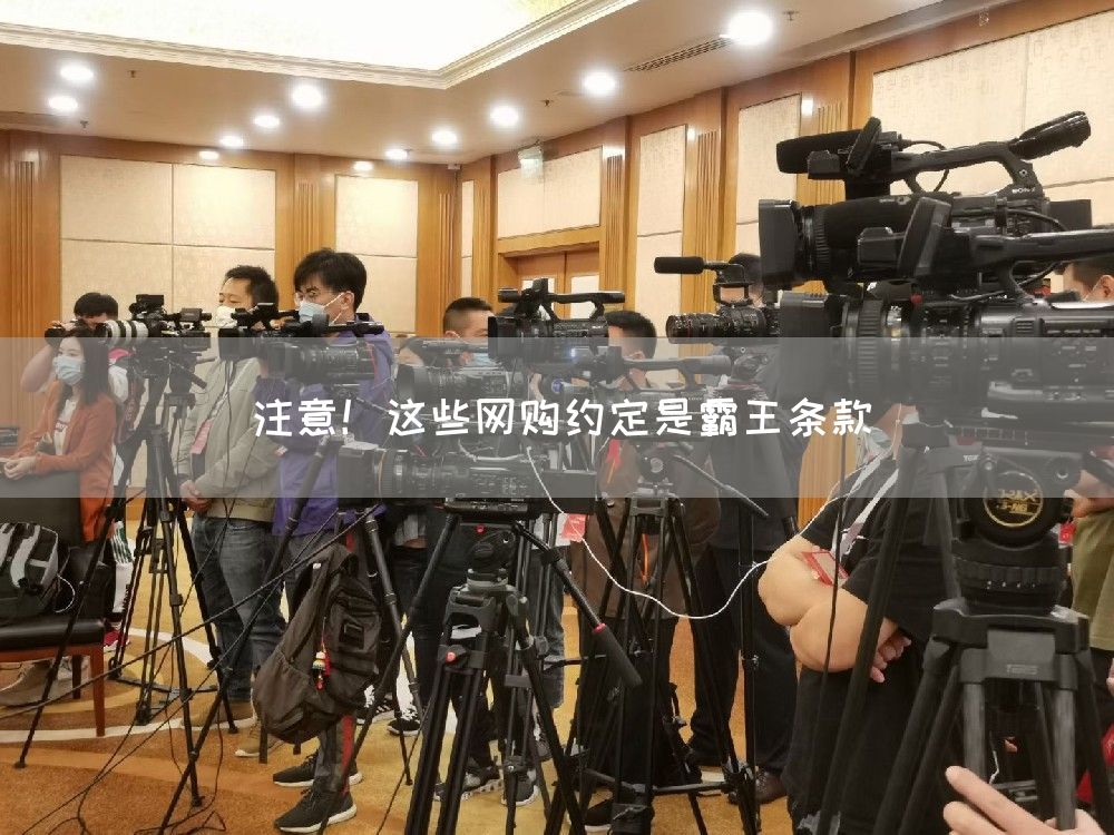 注意!这些网购约定是霸王条款