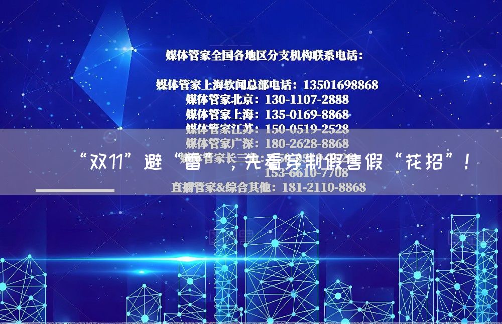 “双11”避“雷”,先看穿制假售假“花招”!