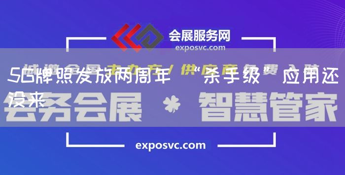 5G牌照发放两周年 “杀手级”应用还没来