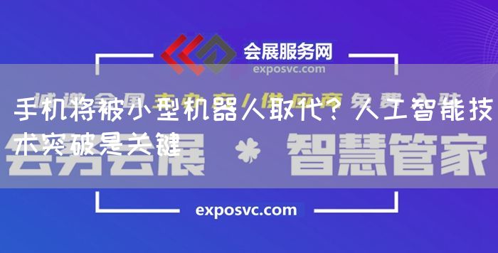 手机将被小型机器人取代?人工智能技术突破是关键