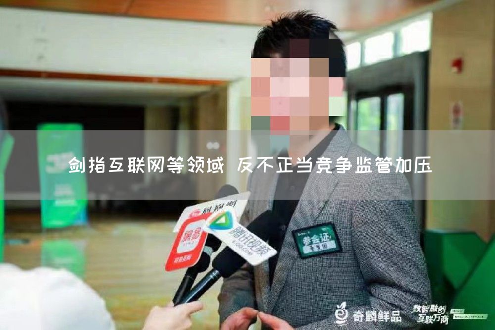 剑指互联网等领域 反不正当竞争监管加压