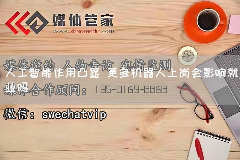 人工智能作用凸显 更多机器人上岗会影响就业吗