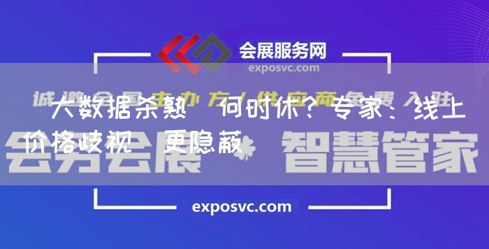 "大数据杀熟"何时休?专家:线上"价格歧视"更隐蔽