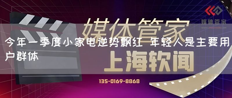 今年一季度小家电逆势飘红 年轻人是主要用户群体