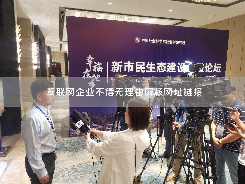 互联网企业不得无理由屏蔽网址链接