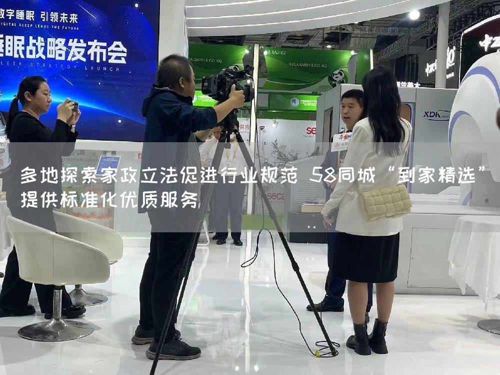 多地探索家政立法促进行业规范 58同城“到家精选”提供标准化优质服务