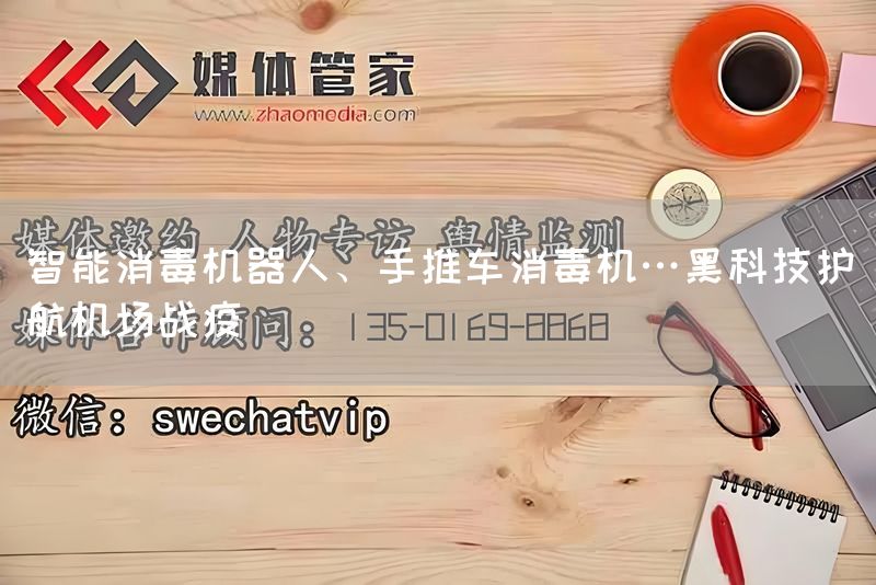智能消毒机器人、手推车消毒机…黑科技护航机场战疫