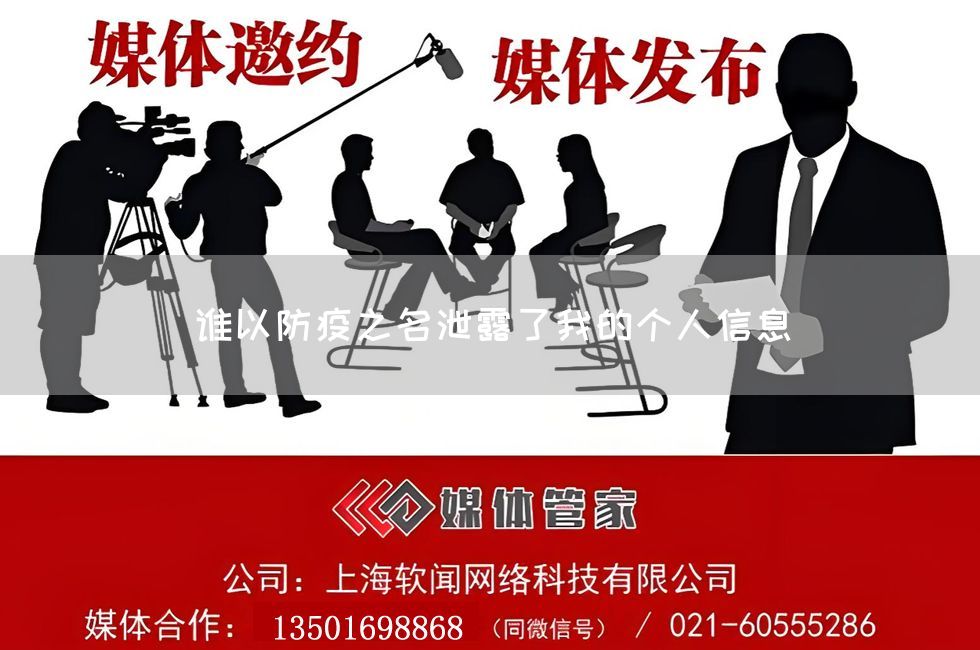 谁以防疫之名泄露了我的个人信息