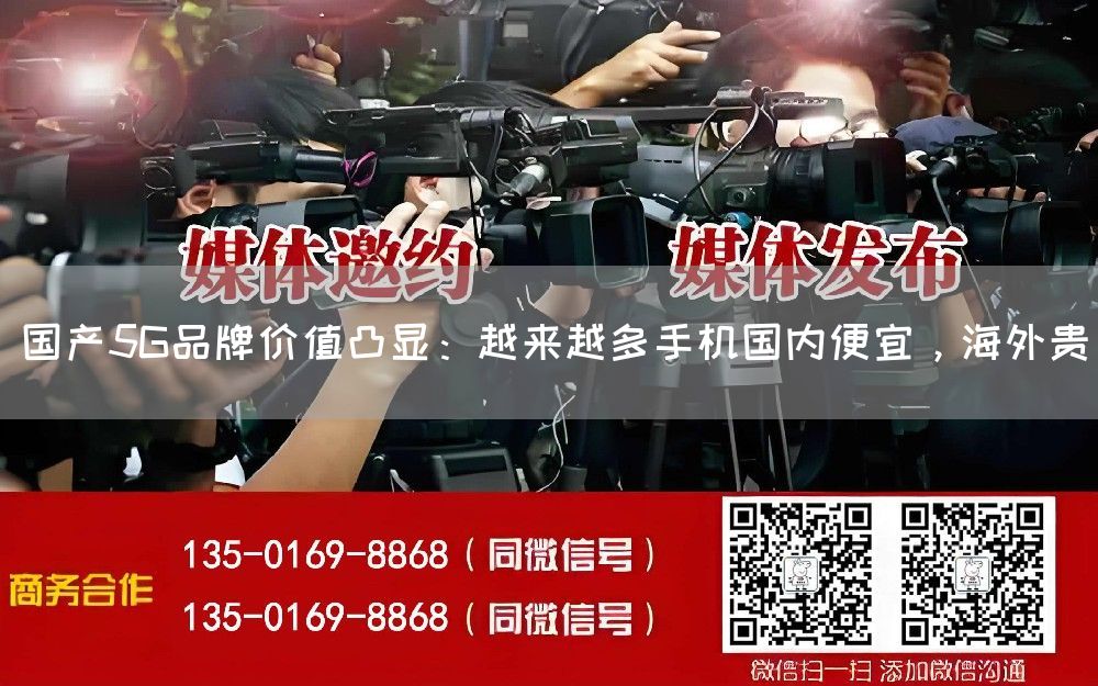 国产5G品牌价值凸显:越来越多手机国内便宜,海外贵