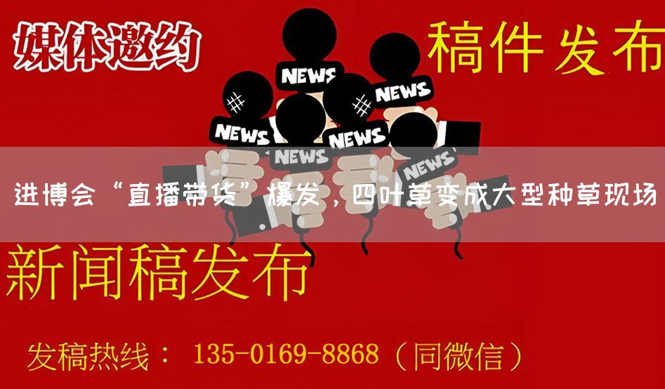 进博会“直播带货”爆发,四叶草变成大型种草现场