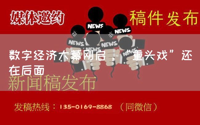 数字经济大幕刚启,“重头戏”还在后面