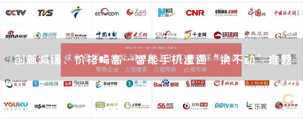 创新减缓、价格畸高…智能手机遭遇“换不动”难题