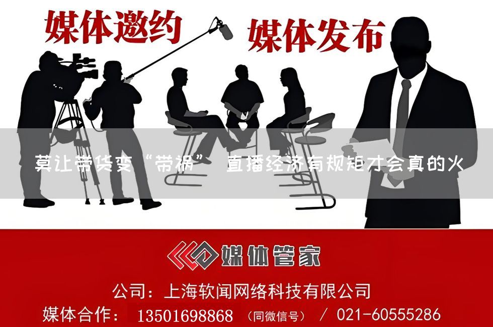 莫让带货变“带祸” 直播经济有规矩才会真的火