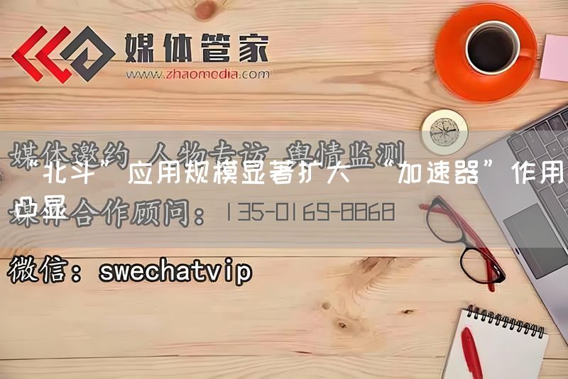 “北斗”应用规模显著扩大 “加速器”作用凸显