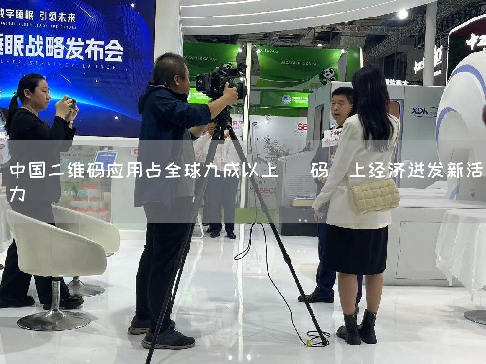 中国二维码应用占全球九成以上 "码"上经济迸发新活力