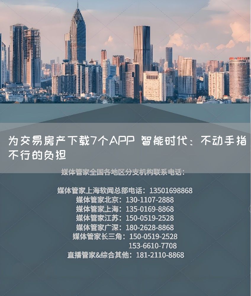 为交易房产下载7个APP 智能时代:不动手指不行的负担