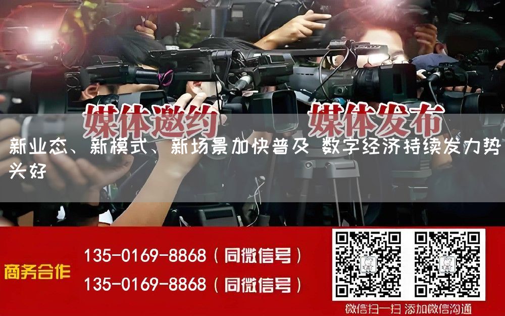 新业态、新模式、新场景加快普及 数字经济持续发力势头好
