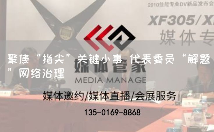 聚焦“指尖”关键小事 代表委员“解题”网络治理