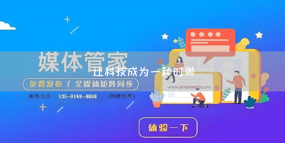 让科技成为一种时尚