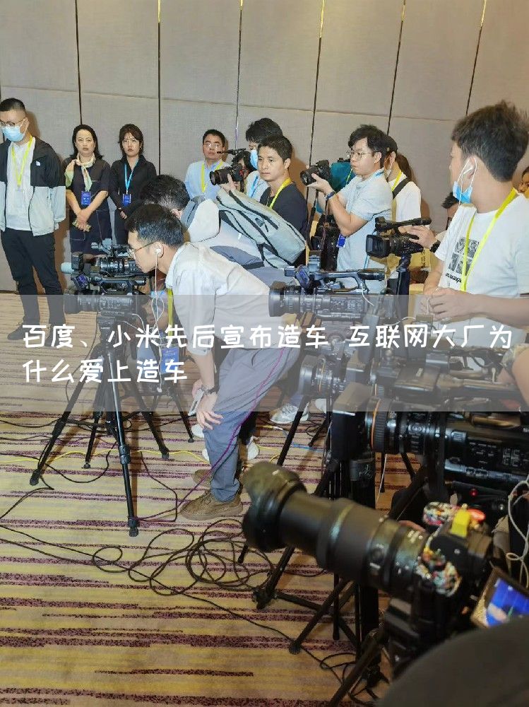 百度、小米先后宣布造车 互联网大厂为什么爱上造车