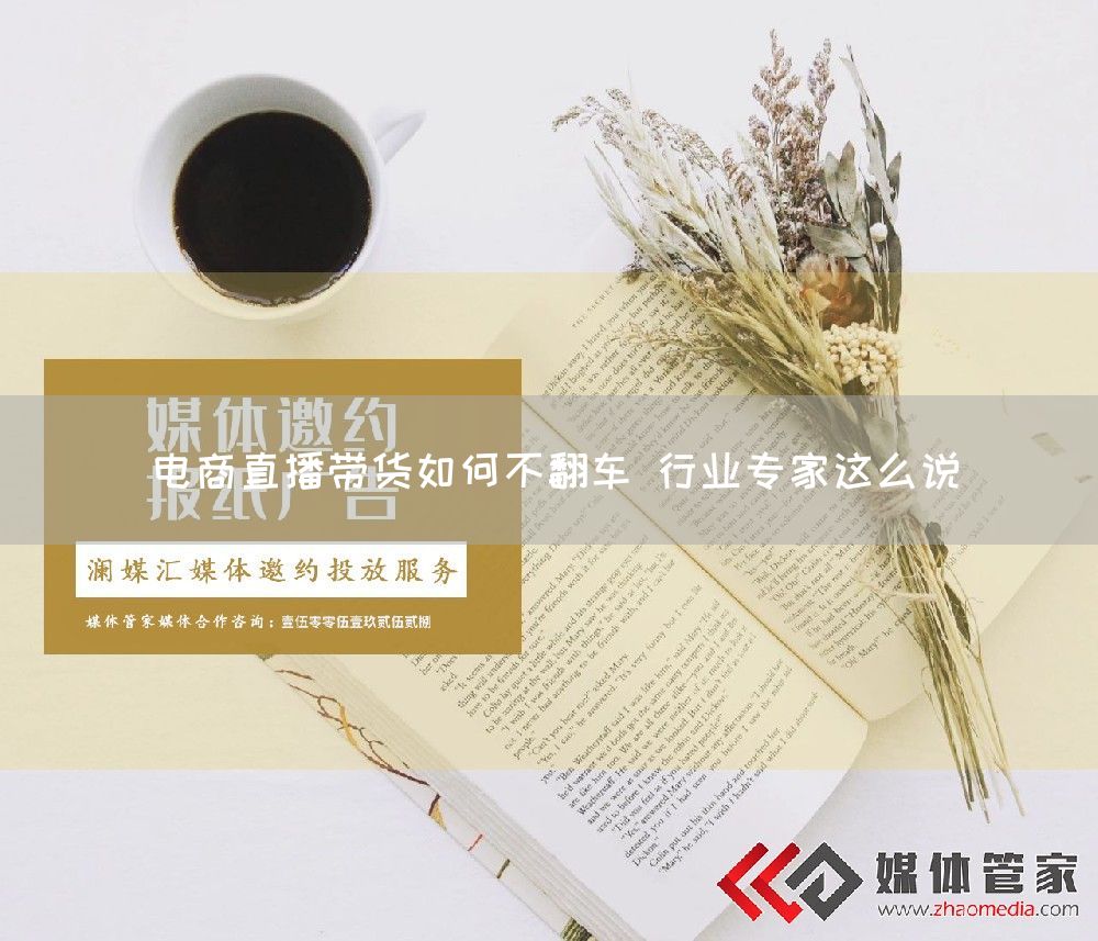 电商直播带货如何不翻车 行业专家这么说