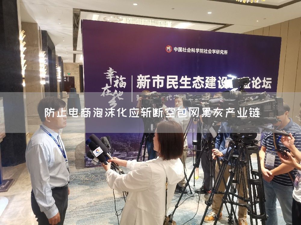 防止电商泡沫化应斩断空包网黑灰产业链