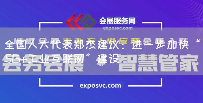 全国人大代表郑杰建议:进一步加快“5G+工业互联网”建设