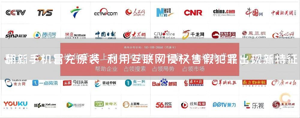 翻新手机冒充原装 利用互联网侵权售假犯罪出现新特征