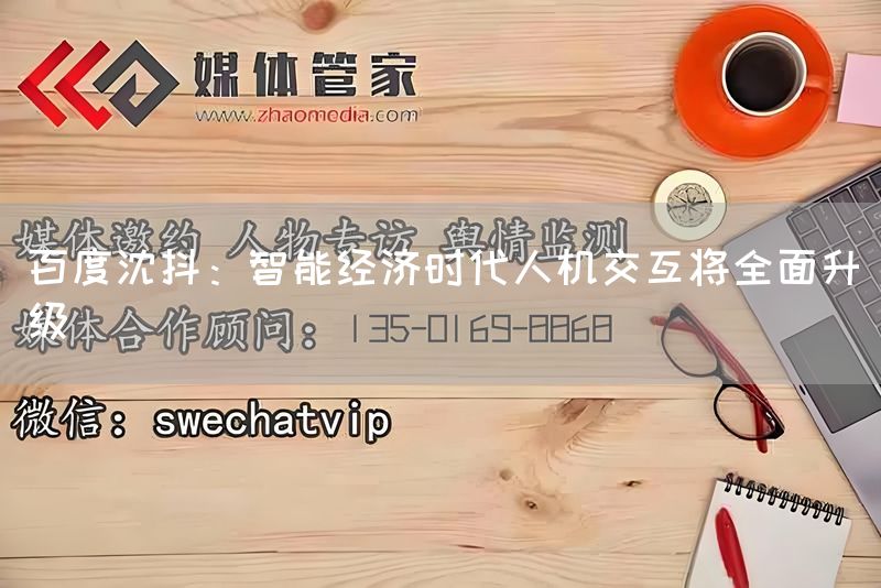 百度沈抖:智能经济时代人机交互将全面升级