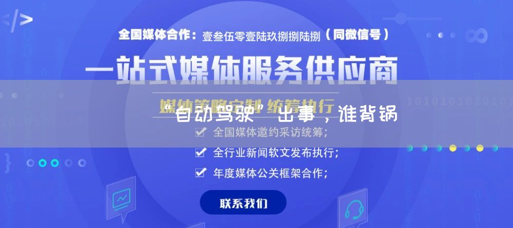 “自动驾驶”出事，谁背锅