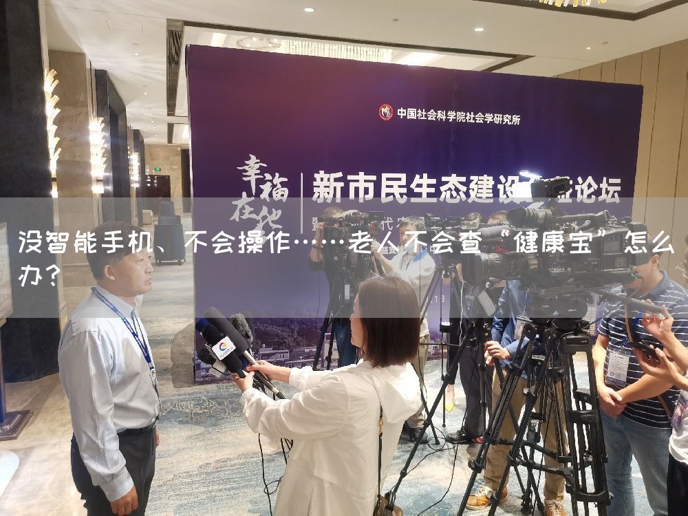 没智能手机、不会操作……老人不会查“健康宝”怎么办？